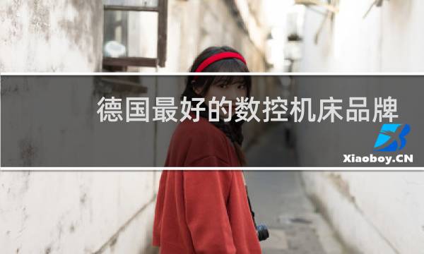 德国最好的数控机床品牌