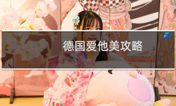 德国爱他美攻略