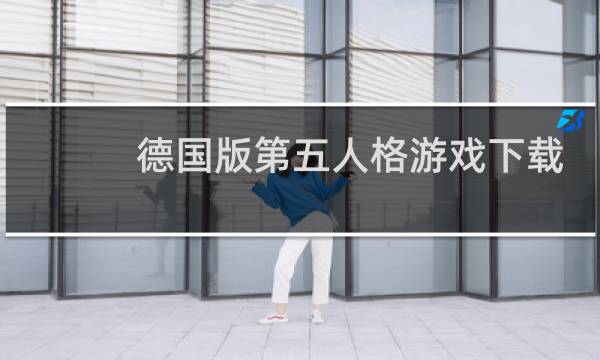 德国版第五人格游戏下载