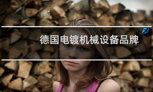 德国电镀机械设备品牌