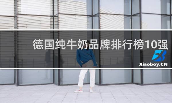 德国纯牛奶品牌排行榜10强