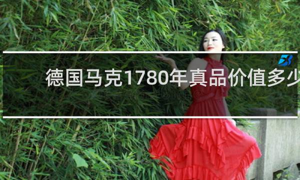 德国马克1780年真品价值多少