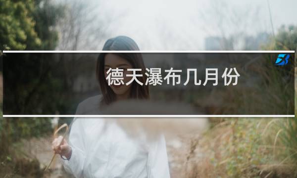 德天瀑布几月份