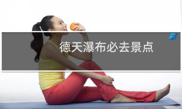德天瀑布必去景点