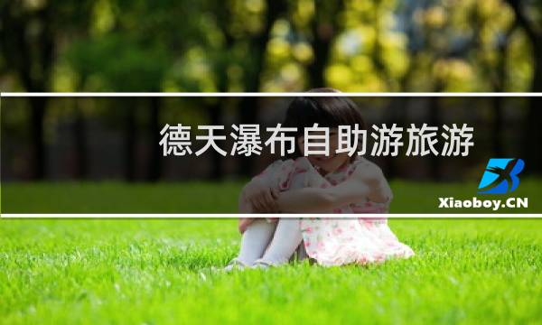 德天瀑布自助游旅游