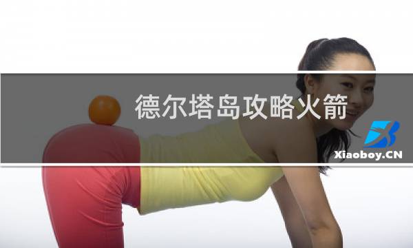 德尔塔岛攻略火箭