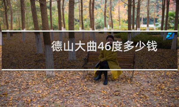 德山大曲46度多少钱