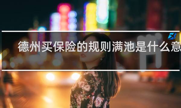 德州买保险的规则满池是什么意思