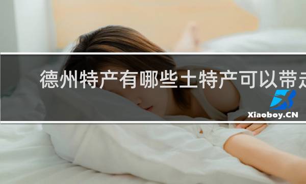德州特产有哪些土特产可以带走