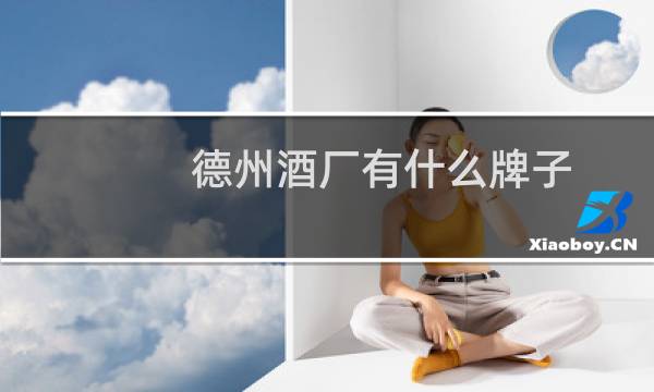 德州酒厂有什么牌子