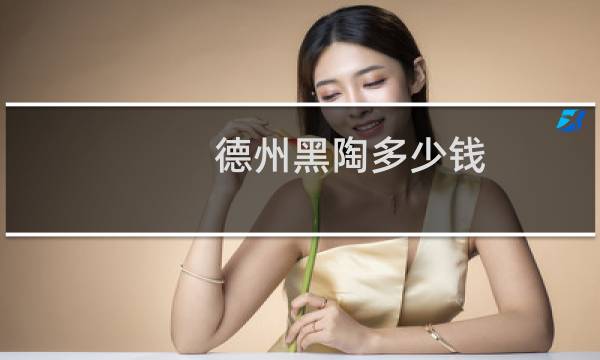 德州黑陶多少钱
