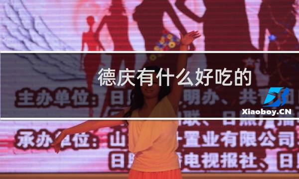 德庆有什么好吃的