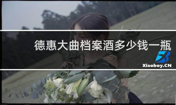 德惠大曲档案酒多少钱一瓶