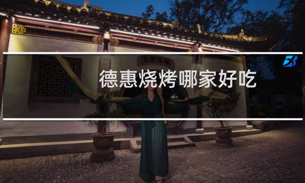 德惠烧烤哪家好吃