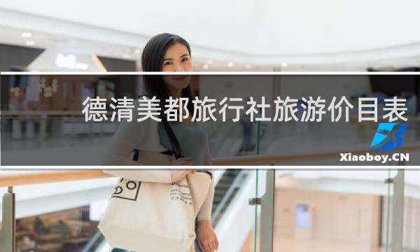 德清美都旅行社旅游价目表