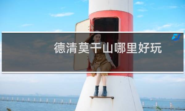 德清莫干山哪里好玩