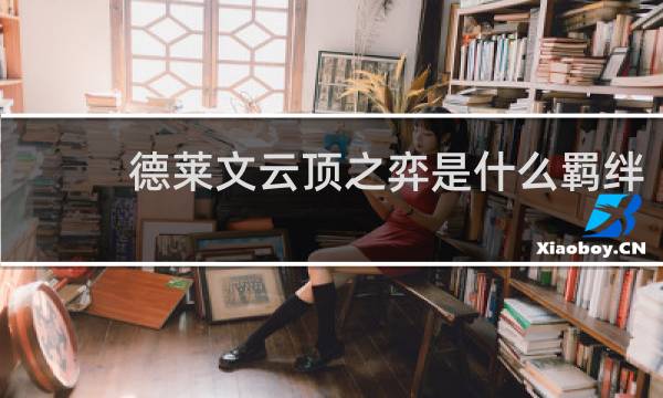 德莱文云顶之弈是什么羁绊