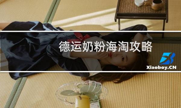 德运奶粉海淘攻略