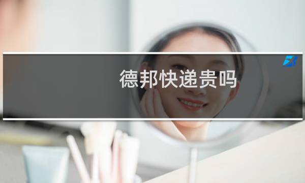 德邦快递贵吗