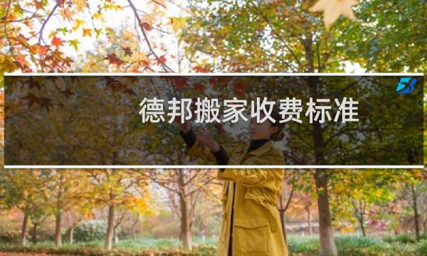 德邦搬家收费标准
