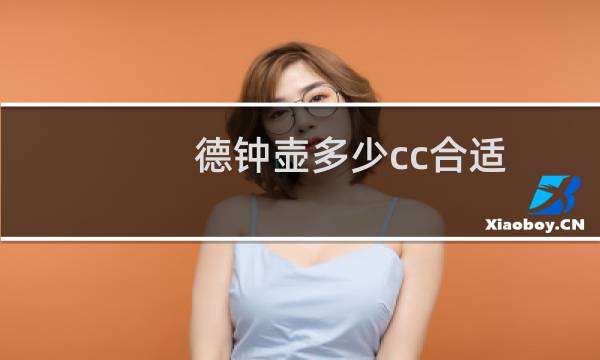 德钟壶多少cc合适