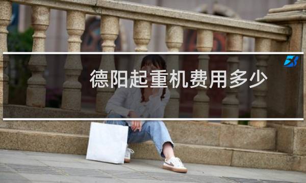 德阳起重机费用多少