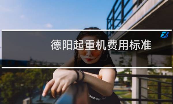 德阳起重机费用标准