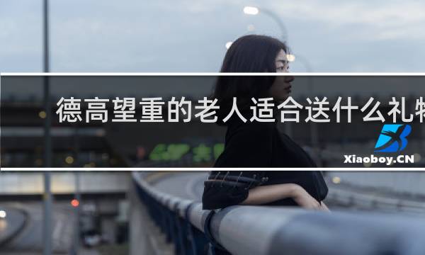 德高望重的老人适合送什么礼物