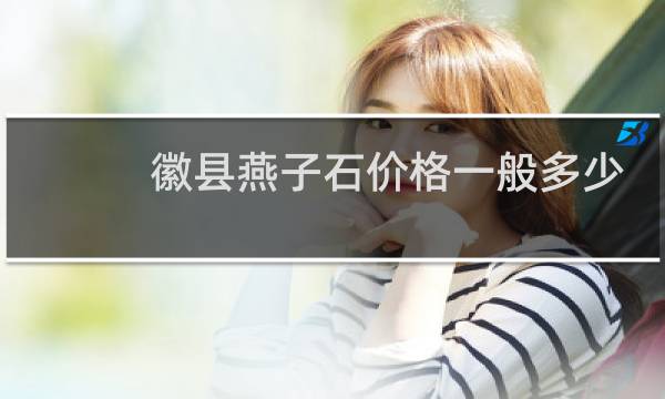 徽县燕子石价格一般多少