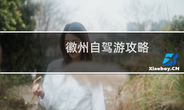 徽州自驾游攻略