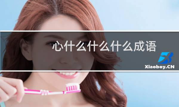 心什么什么什么成语