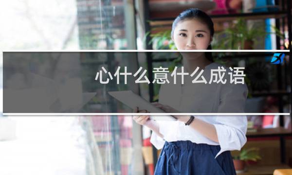 心什么意什么成语