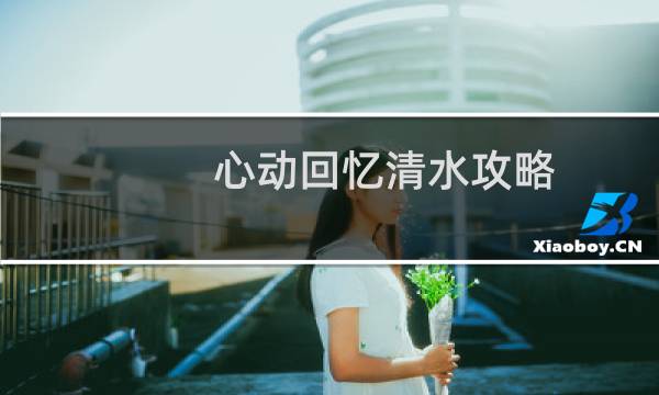 心动回忆清水攻略