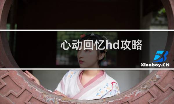 心动回忆hd攻略