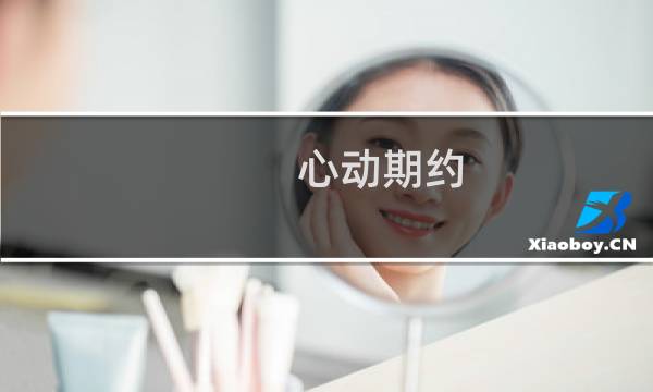 心动期约 攻略