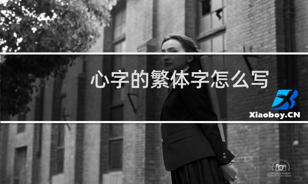 心字的繁体字怎么写