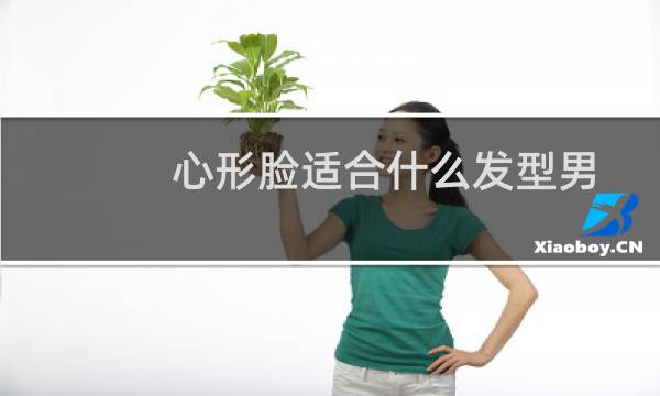 心形脸适合什么发型男