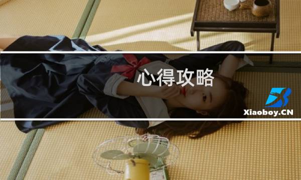心得攻略
