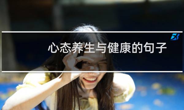 心态养生与健康的句子