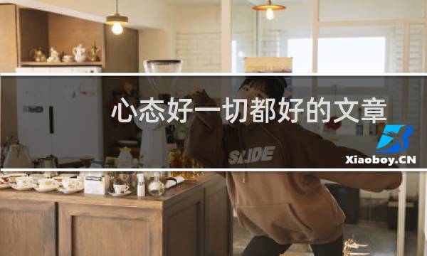 心态好一切都好的文章