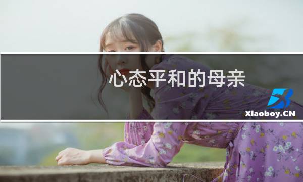 心态平和的母亲