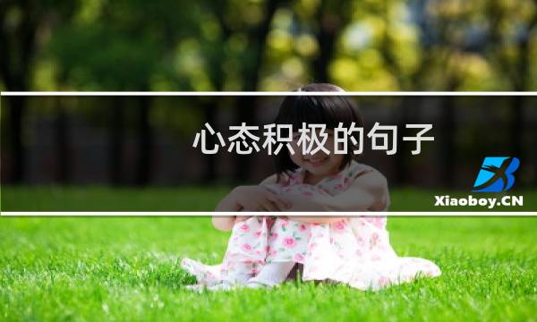 心态积极的句子