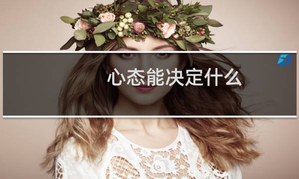心态能决定什么