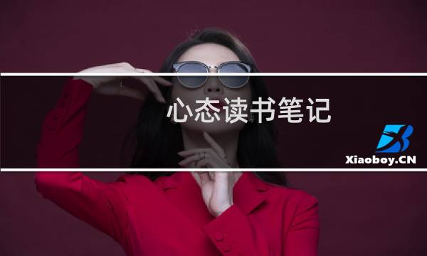 心态读书笔记