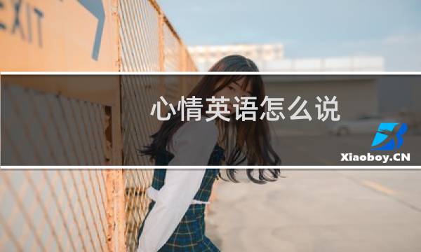 心情英语怎么说
