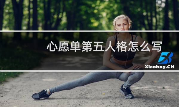 心愿单第五人格怎么写