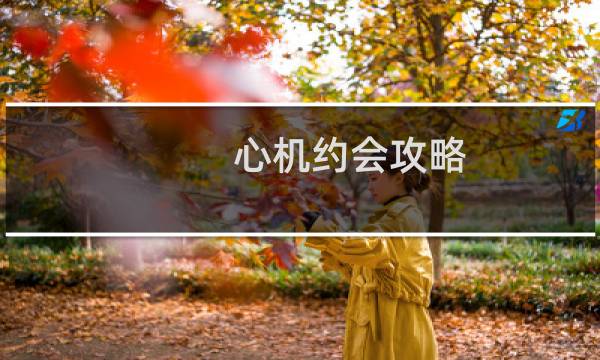 心机约会攻略