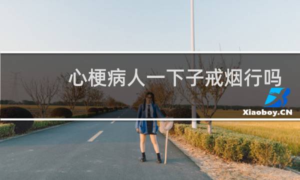 心梗病人一下子戒烟行吗