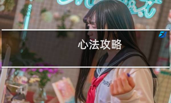 心法攻略