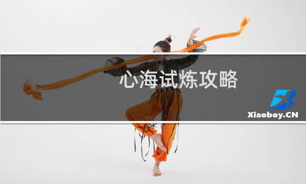 心海试炼攻略